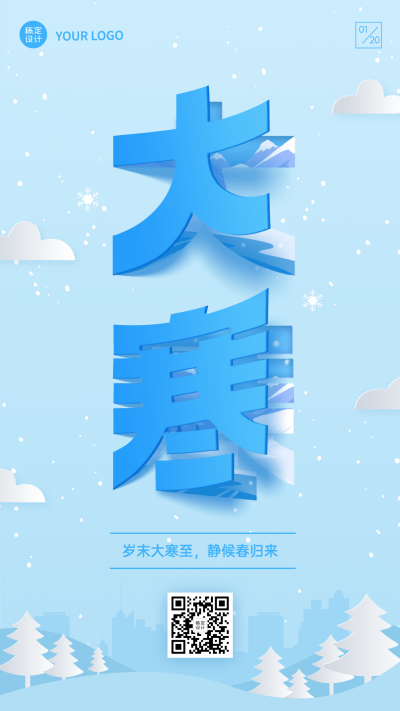 大寒节气折纸大字祝福手机海报