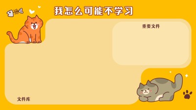 学习自律可爱卡通插画分区电脑壁纸