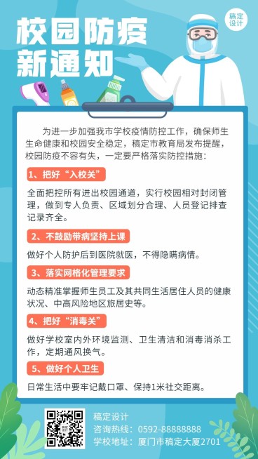 教育培训疫情防控校园防疫通知插画手机海报预览效果