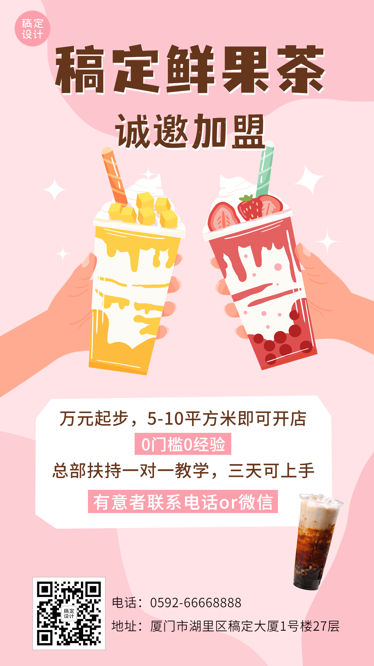 餐饮奶茶茶饮招商加盟广告插画手机海报预览效果