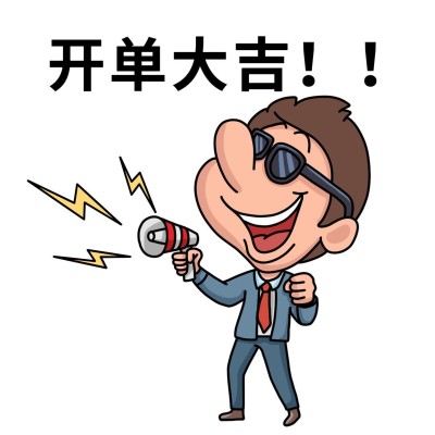 地产服务开单爆单表情包