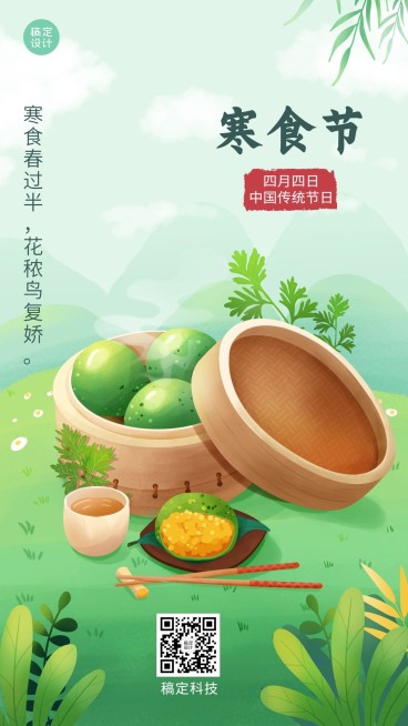 通用寒食节节日祝福手绘手机海报预览效果