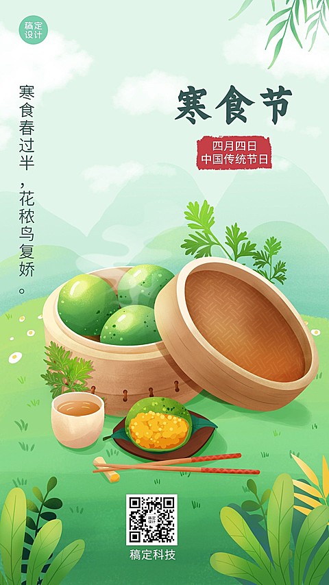 通用寒食节节日祝福手绘手机海报