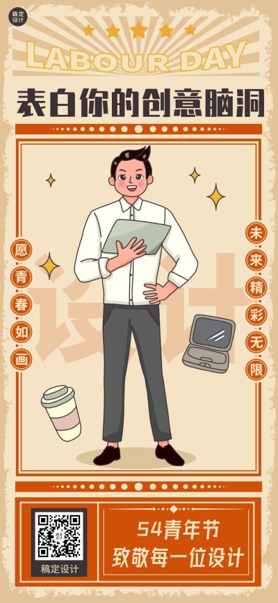 五四青年节创意祝福致敬每一位设计全屏海报