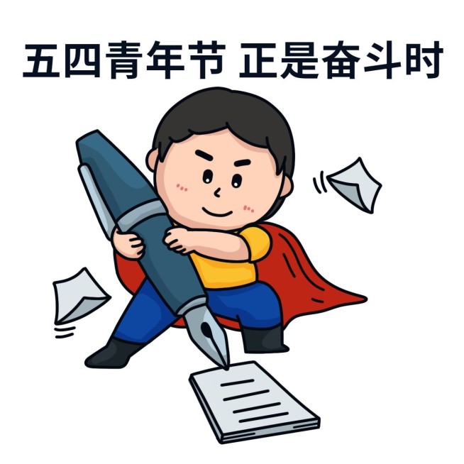 五四青年节公众号文章物料表情包预览效果