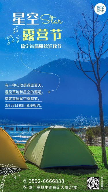 企业夏季团建通知露营活动手机海报