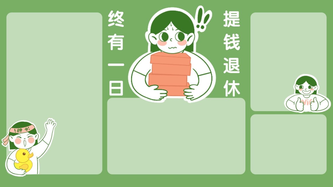 趣味创意打工人电脑分区壁纸预览效果