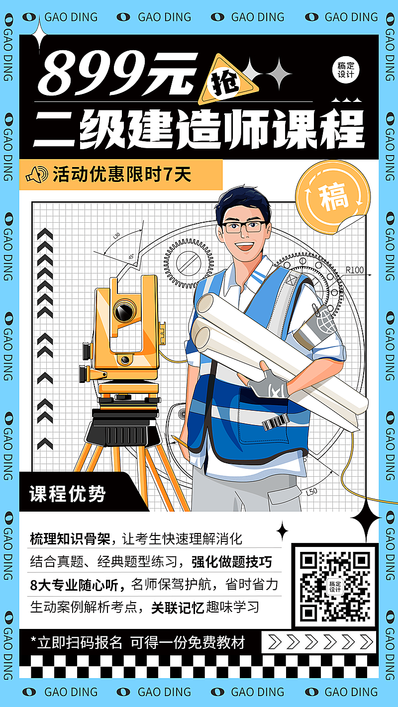 教育培训建造师资格证考试课程班招生插画手机海报