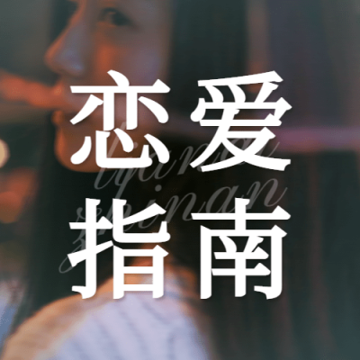 情侣情感关系恋爱指南公众号次图