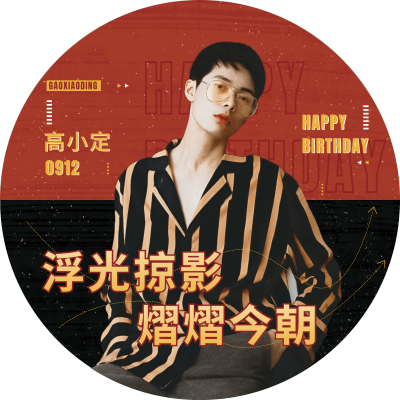 潮酷风明星生日应援饭制周边透扇