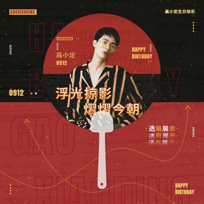 潮酷风明星生日应援饭制周边透预览海报