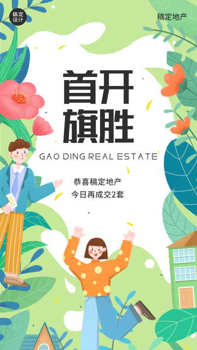 地产小阳春成交喜报海报