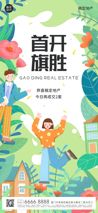 地产小阳春成交喜报海报
