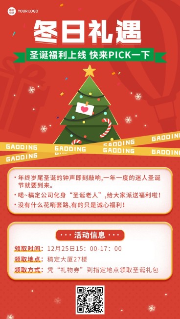 圣诞节企业员工福利活动通知手机海报预览效果