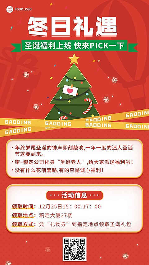 圣诞节企业员工福利活动通知手机海报