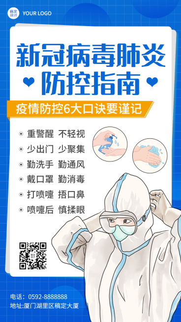 疫情防护攻略指南防控提醒手机海报预览效果