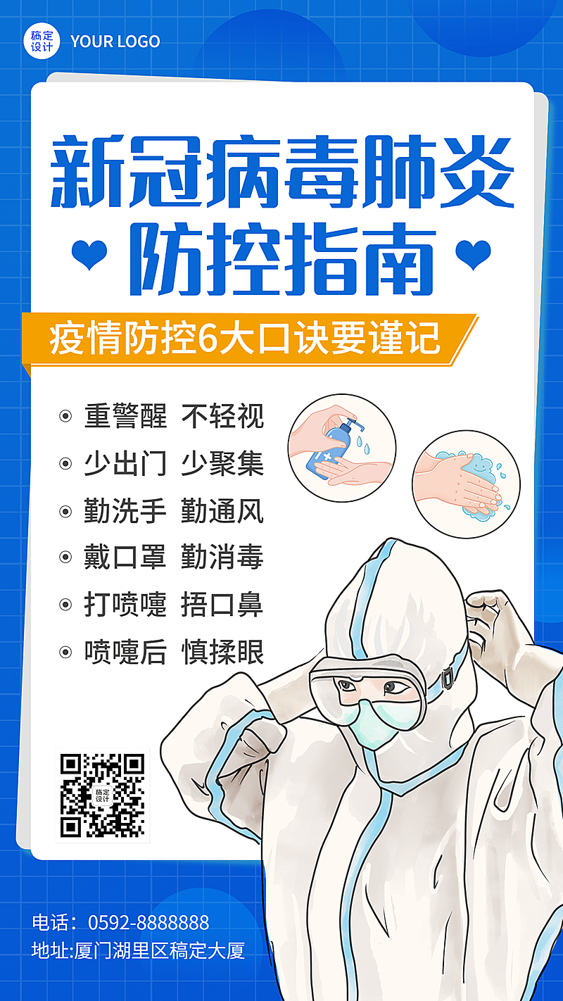 疫情防护攻略指南防控提醒手机海报
