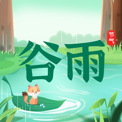 谷雨节气祝福插画公众号次图预览效果