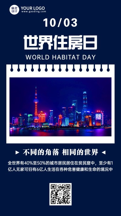 世界住房日宣传简约实景海报
