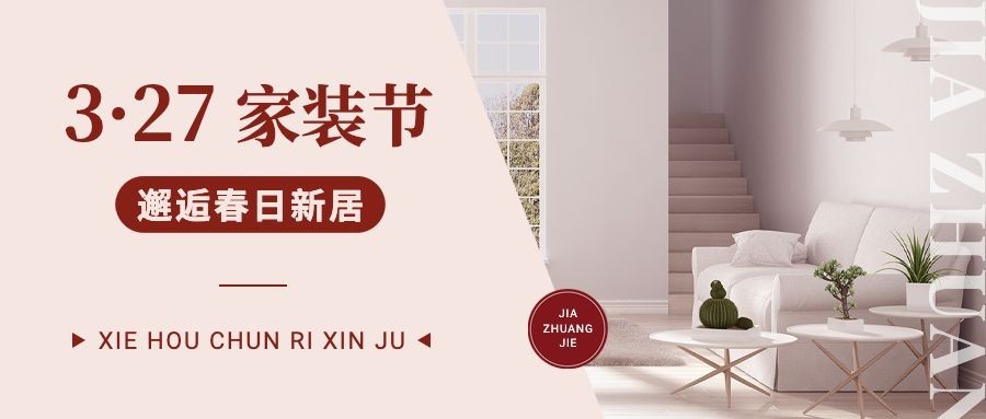 家装节节日宣传公众号首图预览效果
