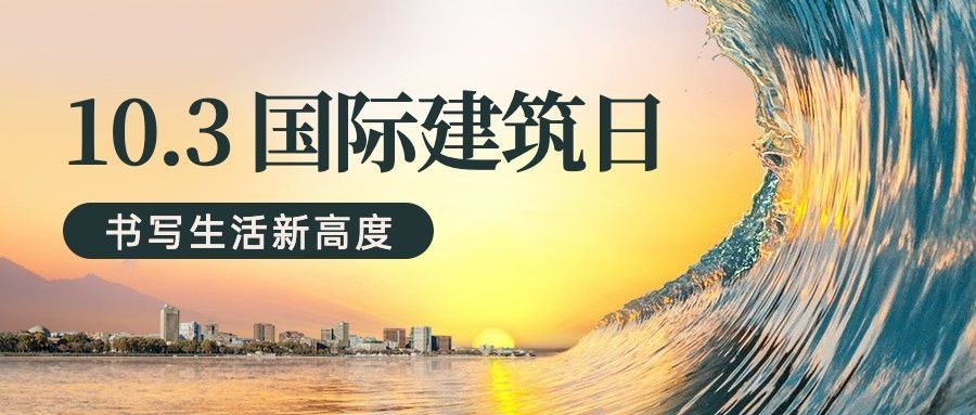 世界建筑日节日祝福实景公众号首图