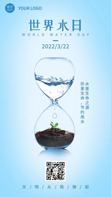 世界节水日公益宣传简约实景手机海报沙漏