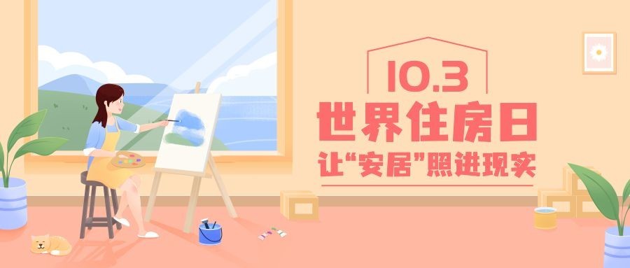 世界住房日节日祝福手绘公众号首图预览效果
