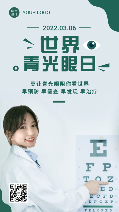 世界青光眼日保护眼睛公益宣传实景手机海报