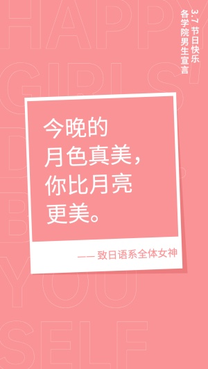 妇女节女生节日语表白系列海报