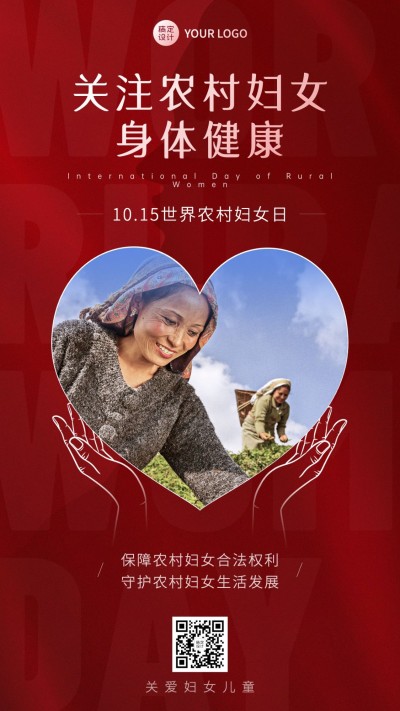 世界农村妇女日科普创意实景手机海报