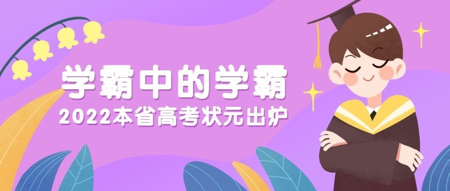 高考状元公众号首图预览效果