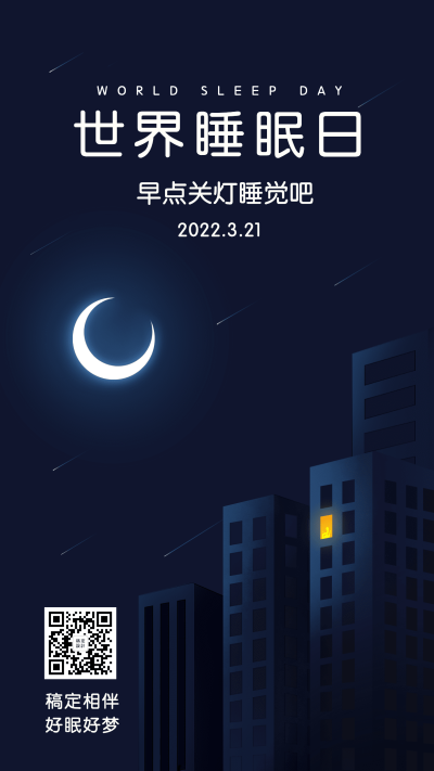 世界睡眠日扁平建筑手机海报