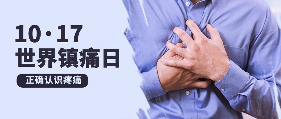 世界镇痛日关注疼痛公益宣传实景首图