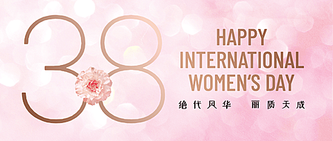 38妇女节祝福唯美公众号首图