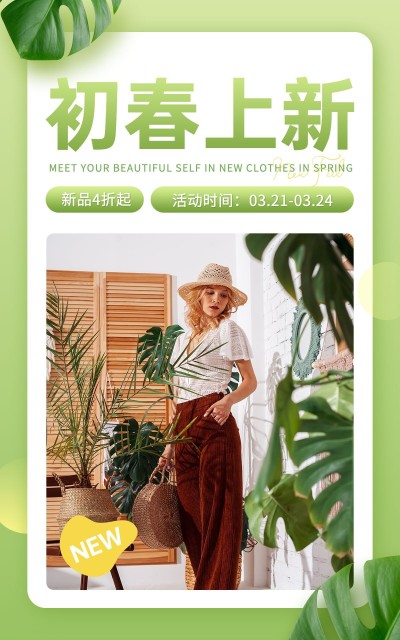 春上新时尚女装海报