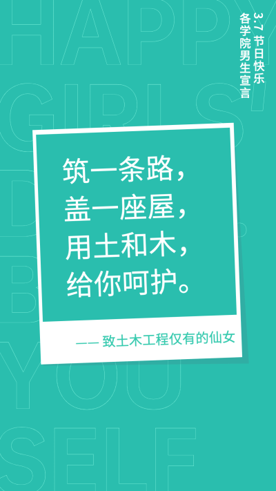 女生节土木工程表白系列海报