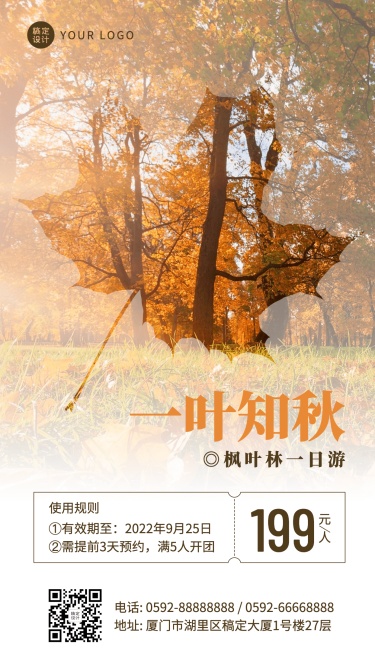 旅游出行秋季营销实景手机海报