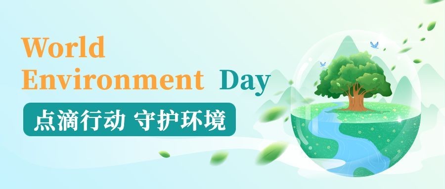 世界环境日公众号首图预览效果