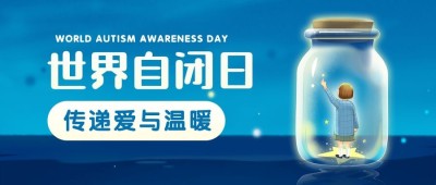 世界自闭症日关爱儿童宣传清新手绘公众号首图