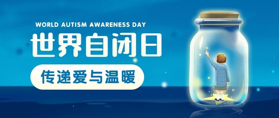 世界自闭症日关爱儿童宣传清新手绘公众号首图