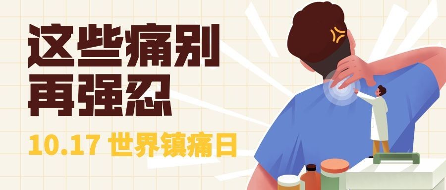 世界镇痛日关注了解疼痛公益宣传手绘公众号首图