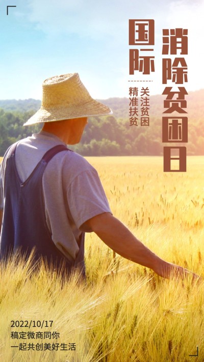 实景世界消除贫困日正能量