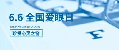 全国爱眼日公众号首图