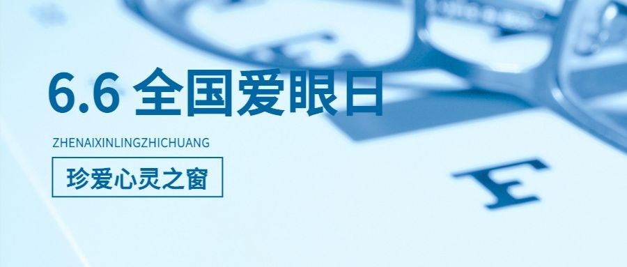 全国爱眼日公众号首图
