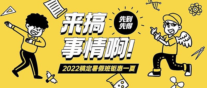 暑假班招生促销恶搞卡通公众号首图