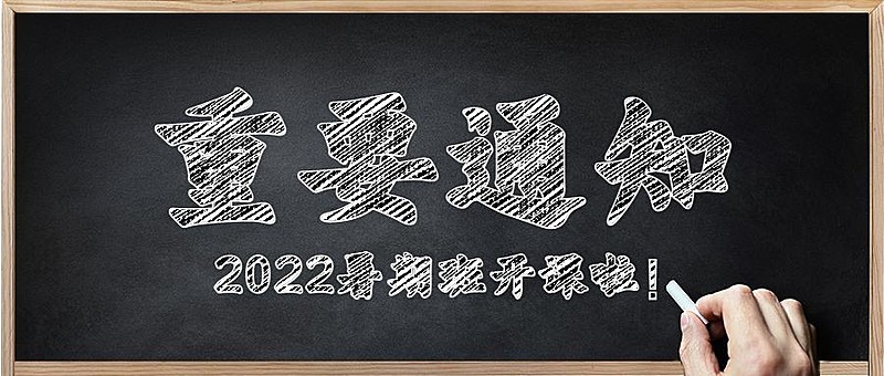 重要通知公告招生首图