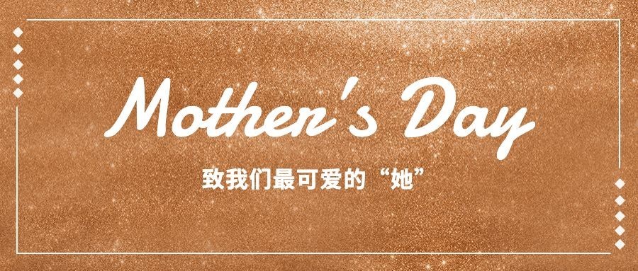 母亲节活动香槟金公众号首图