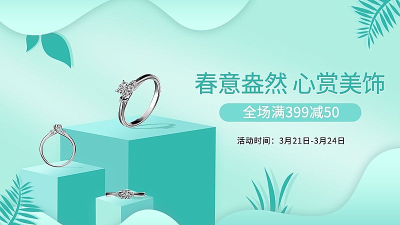 春上新首饰饰品戒指海报banner