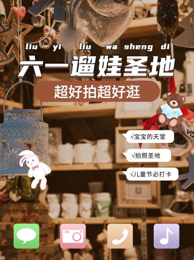 六一儿童节必打卡店小红书配图