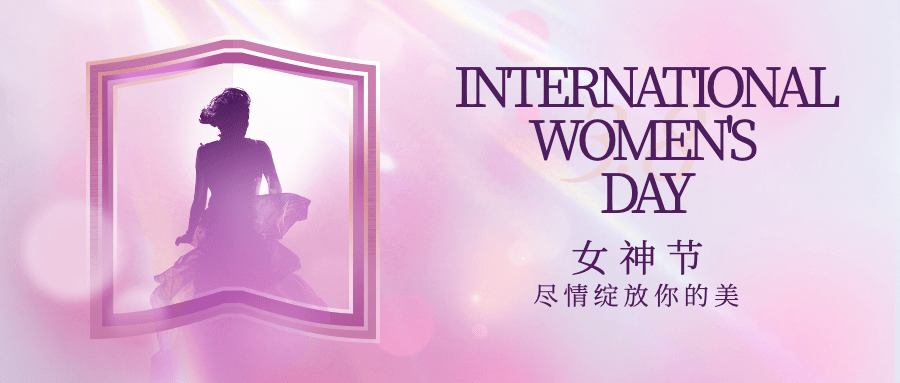 38妇女节女神祝福首图